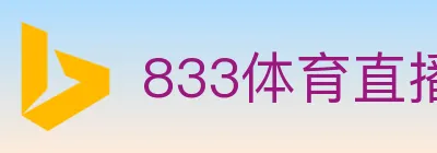 833体育直播 logo